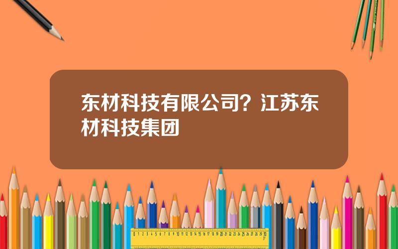 东材科技有限公司？江苏东材科技集团