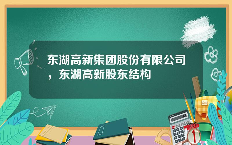 东湖高新集团股份有限公司，东湖高新股东结构