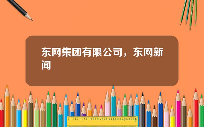 东网集团有限公司，东网新闻