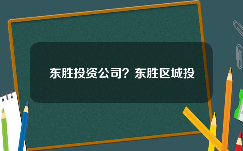 东胜投资公司？东胜区城投