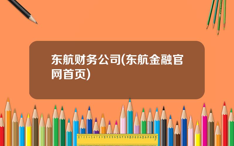 东航财务公司(东航金融官网首页)