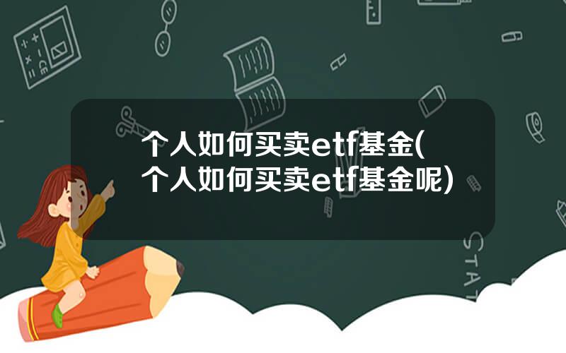 个人如何买卖etf基金(个人如何买卖etf基金呢)