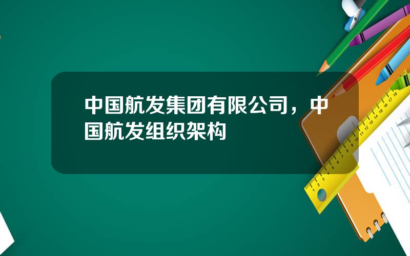 中国航发集团有限公司，中国航发组织架构