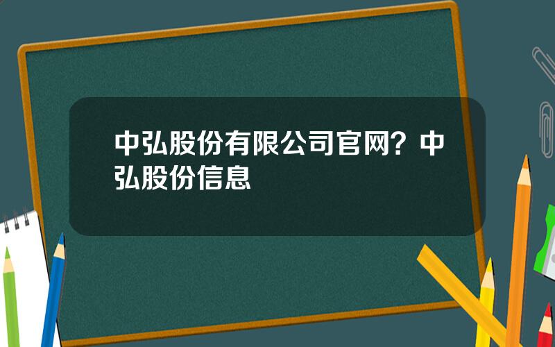 中弘股份有限公司官网？中弘股份信息