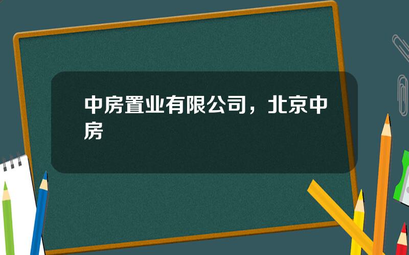 中房置业有限公司，北京中房