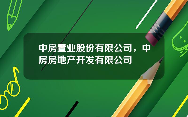 中房置业股份有限公司，中房房地产开发有限公司