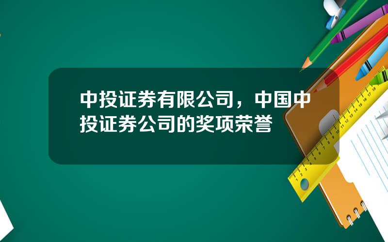 中投证券有限公司，中国中投证券公司的奖项荣誉