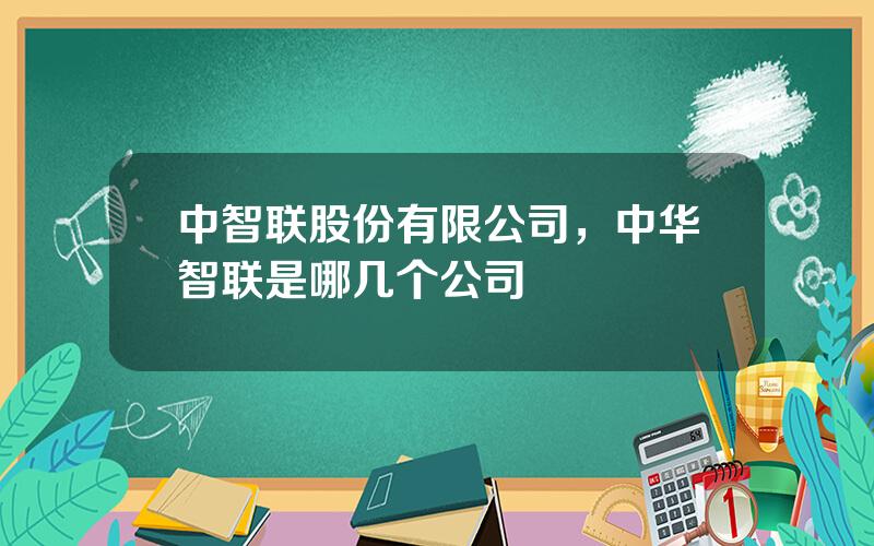 中智联股份有限公司，中华智联是哪几个公司