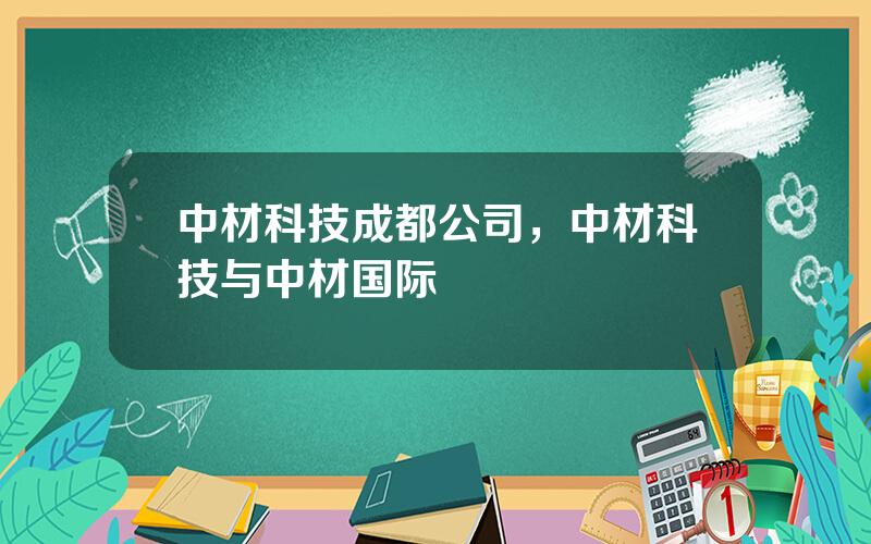 中材科技成都公司，中材科技与中材国际