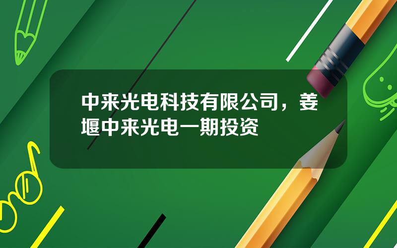 中来光电科技有限公司，姜堰中来光电一期投资