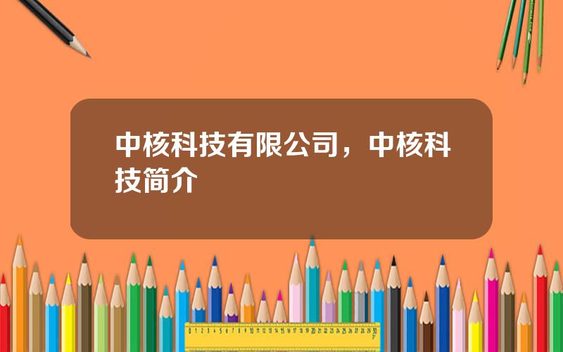 中核科技有限公司，中核科技简介