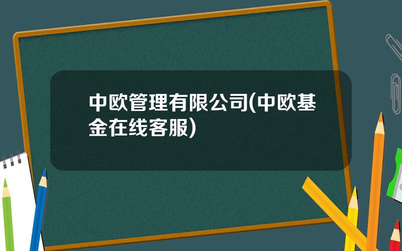 中欧管理有限公司(中欧基金在线客服)