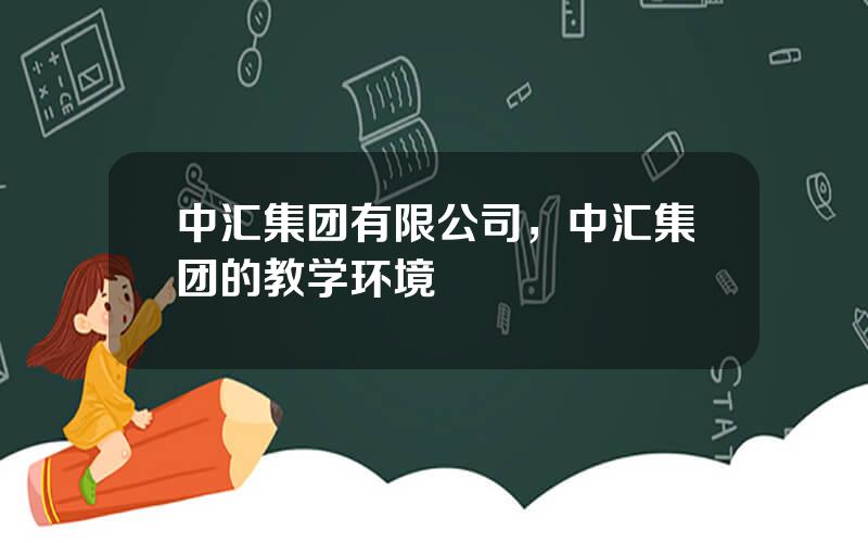 中汇集团有限公司，中汇集团的教学环境