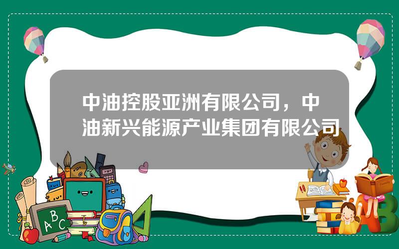 中油控股亚洲有限公司，中油新兴能源产业集团有限公司