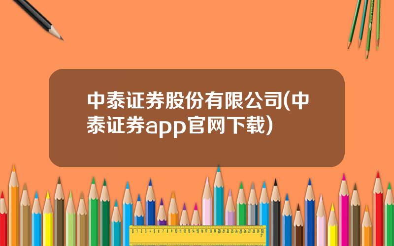 中泰证券股份有限公司(中泰证券app官网下载)