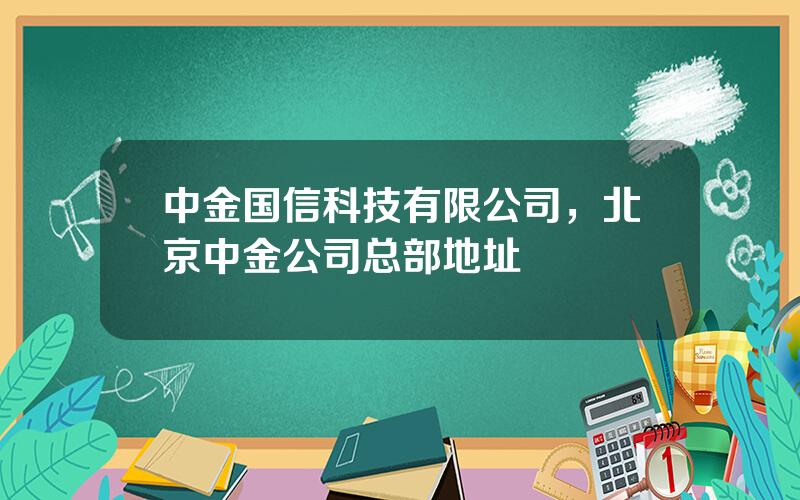 中金国信科技有限公司，北京中金公司总部地址