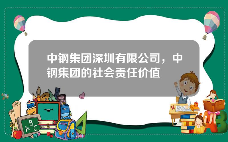 中钢集团深圳有限公司，中钢集团的社会责任价值