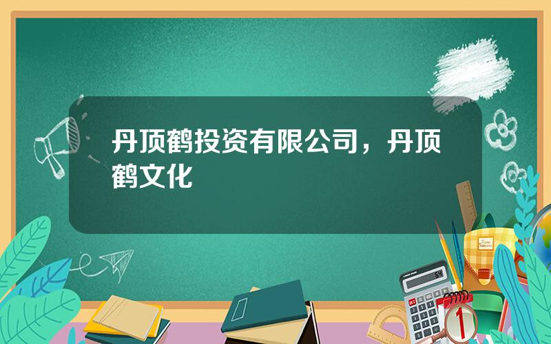 丹顶鹤投资有限公司，丹顶鹤文化