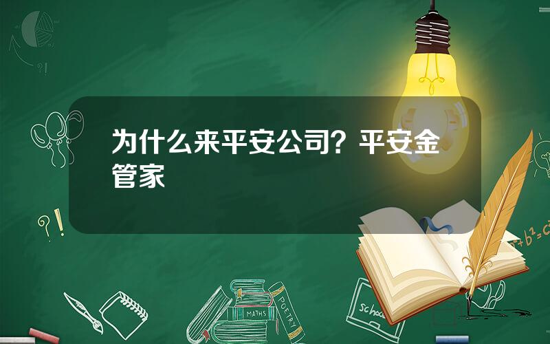 为什么来平安公司？平安金管家