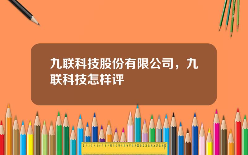 九联科技股份有限公司，九联科技怎样评