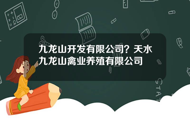 九龙山开发有限公司？天水九龙山禽业养殖有限公司