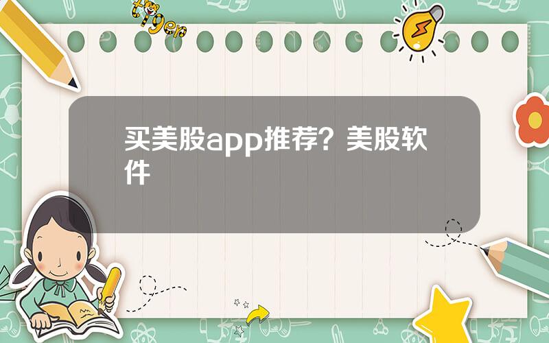 买美股app推荐？美股软件