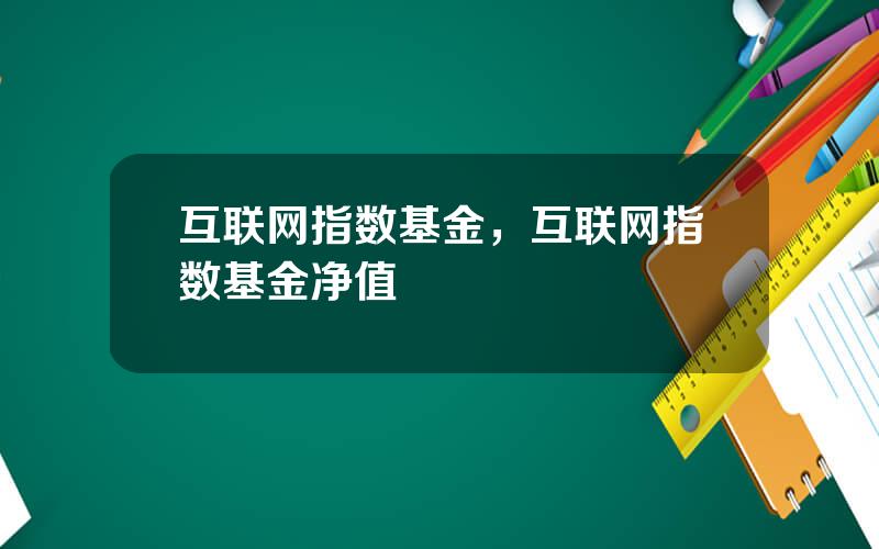 互联网指数基金，互联网指数基金净值