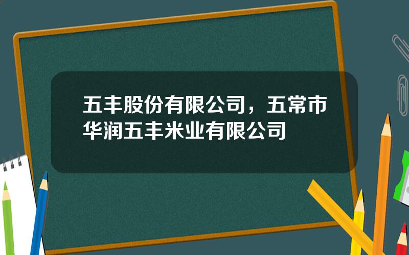 五丰股份有限公司，五常市华润五丰米业有限公司