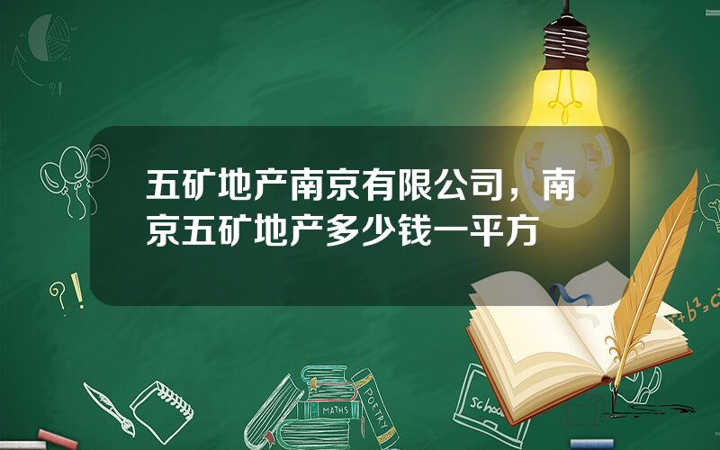 五矿地产南京有限公司，南京五矿地产多少钱一平方