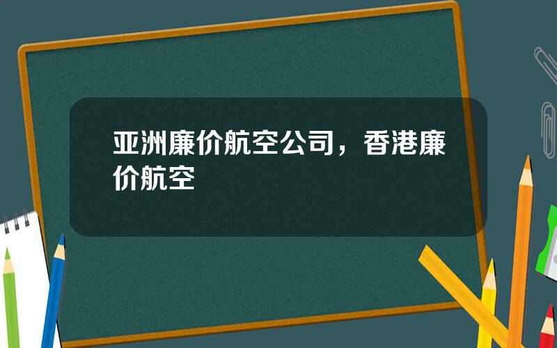 亚洲廉价航空公司，香港廉价航空