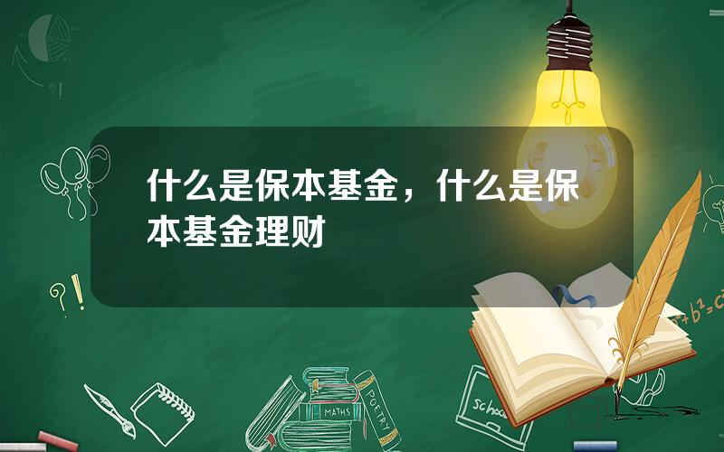 什么是保本基金，什么是保本基金理财