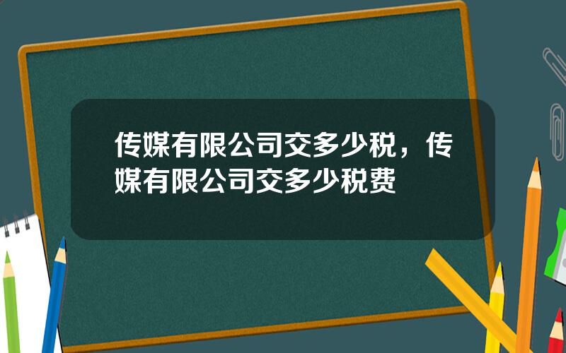 传媒有限公司交多少税，传媒有限公司交多少税费