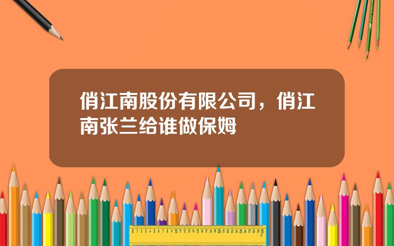 俏江南股份有限公司，俏江南张兰给谁做保姆