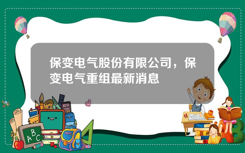 保变电气股份有限公司，保变电气重组最新消息