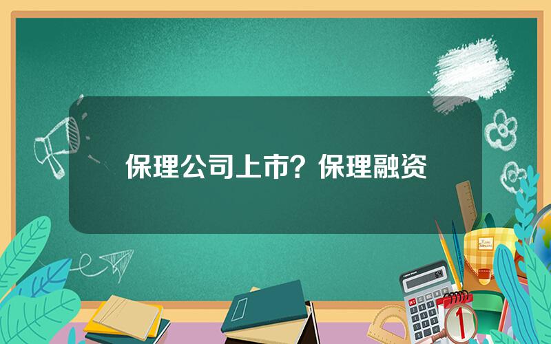 保理公司上市？保理融资