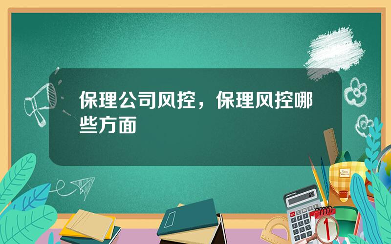 保理公司风控，保理风控哪些方面