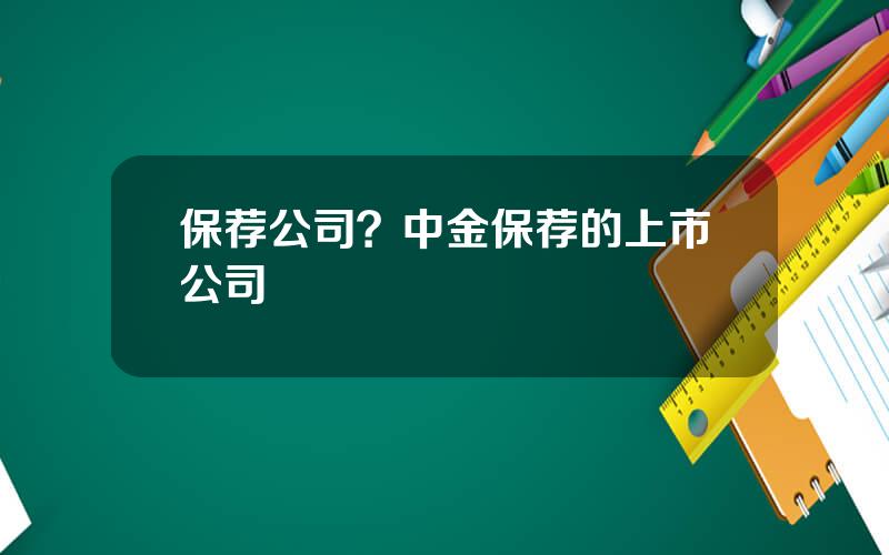 保荐公司？中金保荐的上市公司