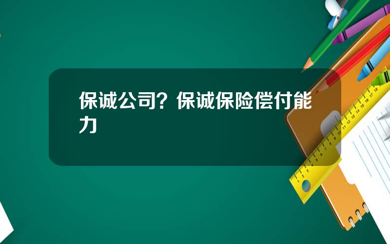 保诚公司？保诚保险偿付能力