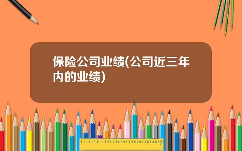 保险公司业绩(公司近三年内的业绩)