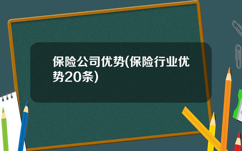 保险公司优势(保险行业优势20条)