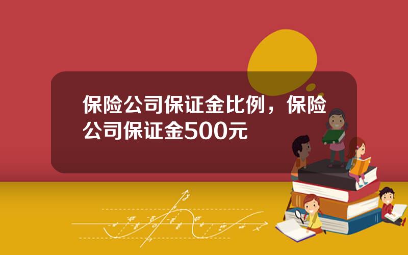 保险公司保证金比例，保险公司保证金500元