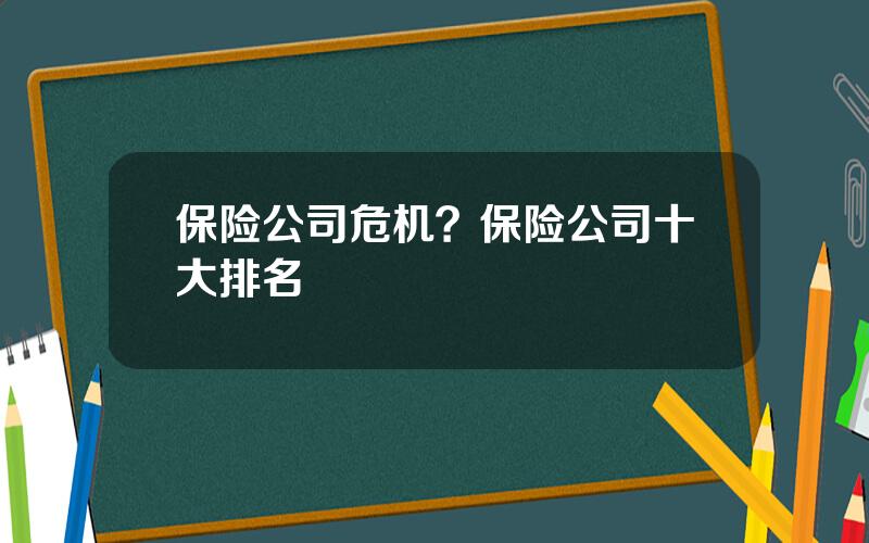 保险公司危机？保险公司十大排名