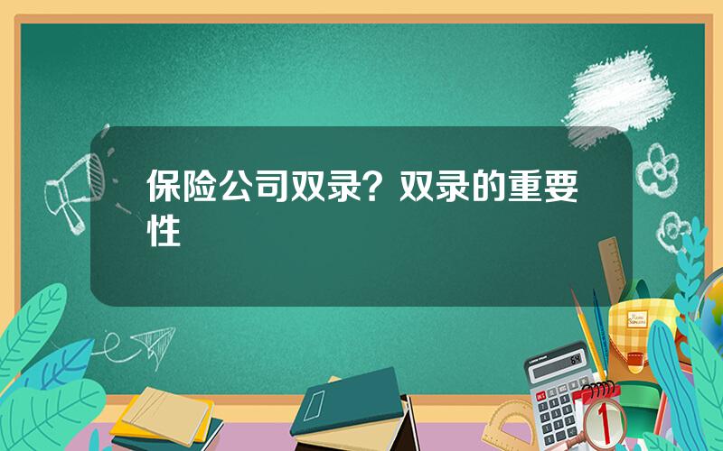 保险公司双录？双录的重要性