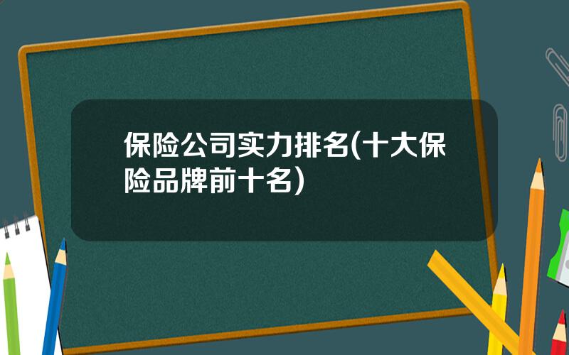 保险公司实力排名(十大保险品牌前十名)