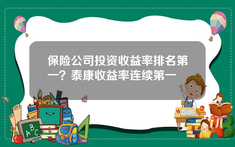 保险公司投资收益率排名第一？泰康收益率连续第一