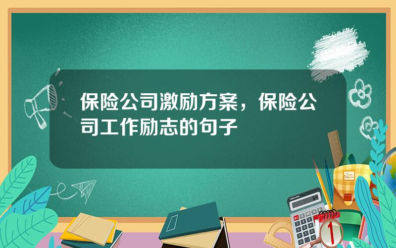 保险公司激励方案，保险公司工作励志的句子