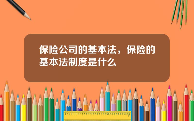 保险公司的基本法，保险的基本法制度是什么