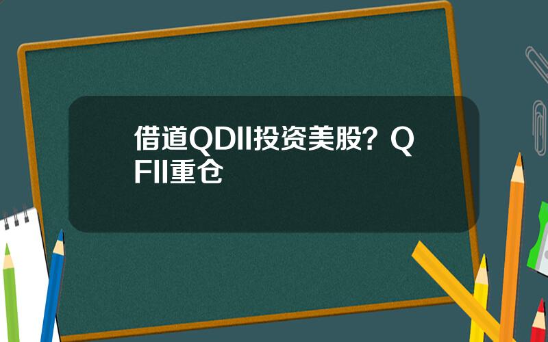 借道QDII投资美股？QFII重仓