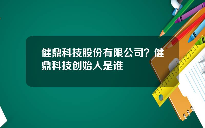 健鼎科技股份有限公司？健鼎科技创始人是谁