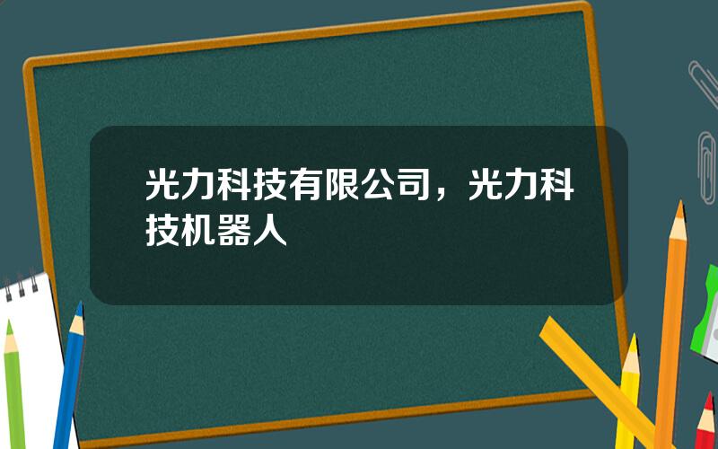 光力科技有限公司，光力科技机器人